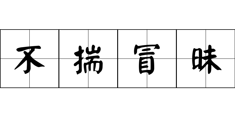 不揣冒昧