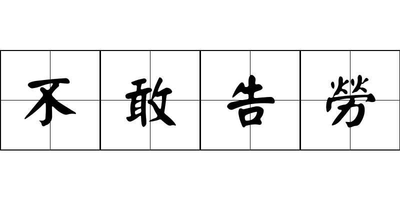 不敢告勞