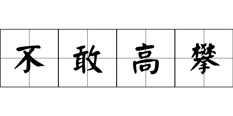 不敢高攀