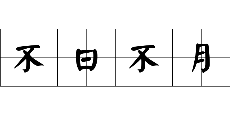 不日不月