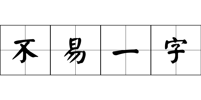 不易一字