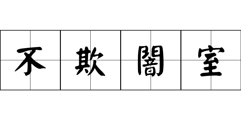 不欺闇室