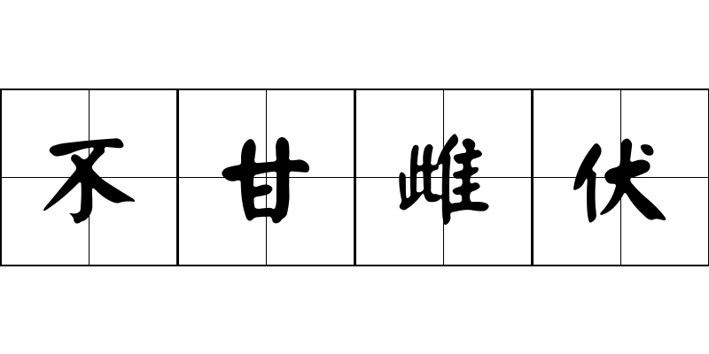 不甘雌伏