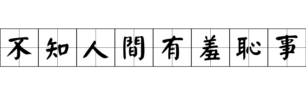 不知人間有羞恥事成语图片