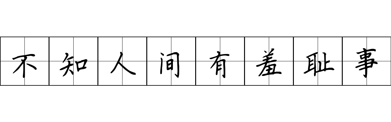 不知人间有羞耻事成语图片