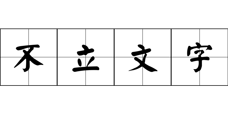 不立文字