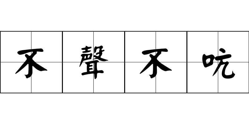 不聲不吭