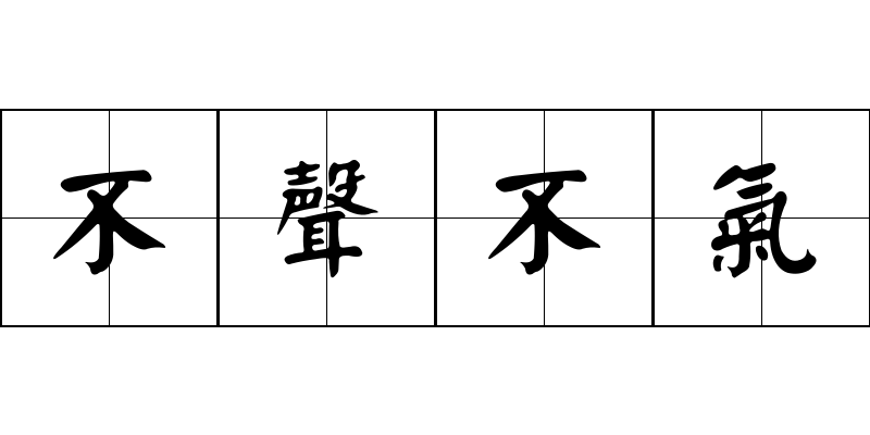 不聲不氣