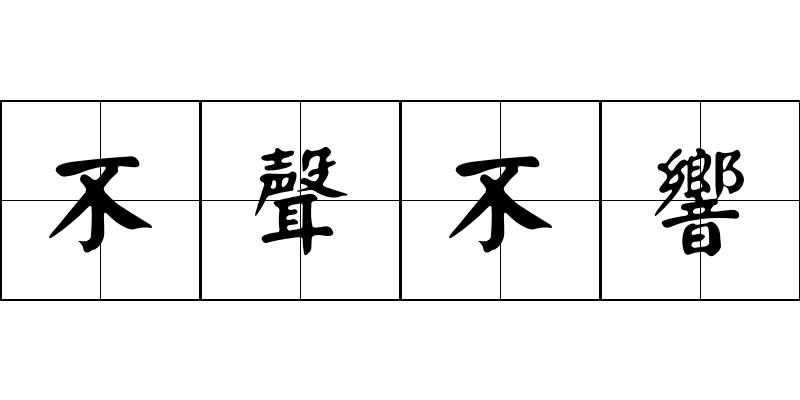 不聲不響