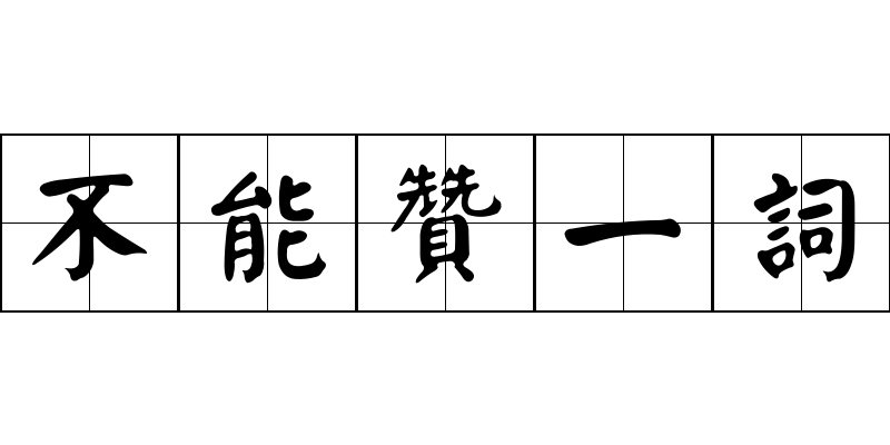 不能贊一詞