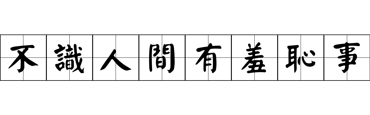 不識人間有羞恥事