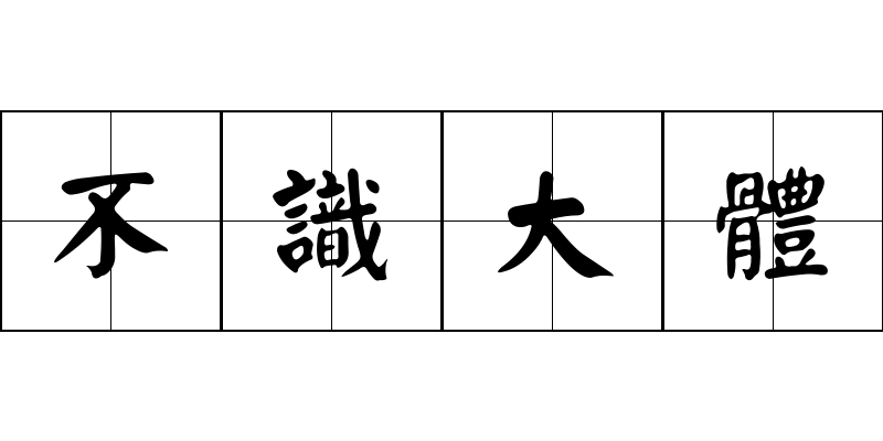 不識大體