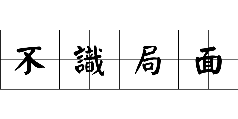 不識局面