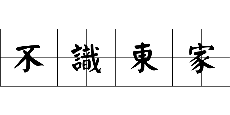 不識東家