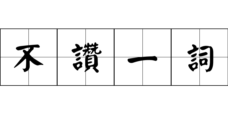 不讚一詞