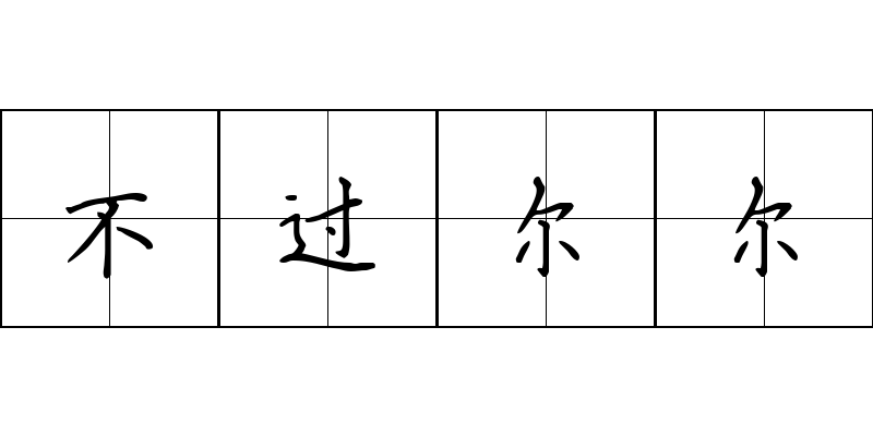 不过尔尔