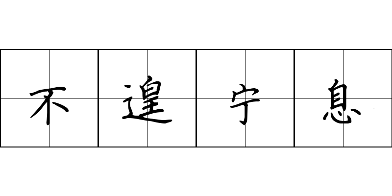 不遑宁息