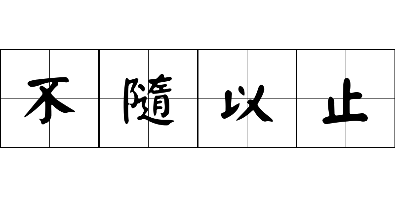 不隨以止