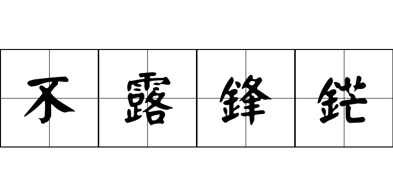 不露鋒鋩