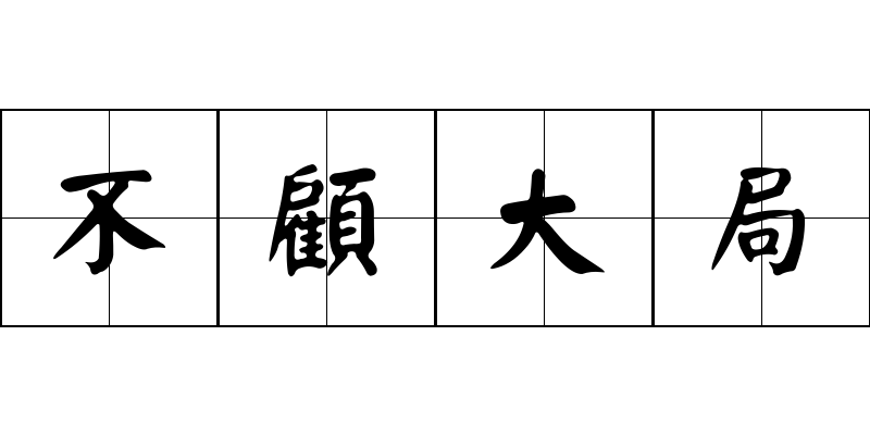 不顧大局