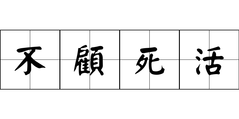 不顧死活