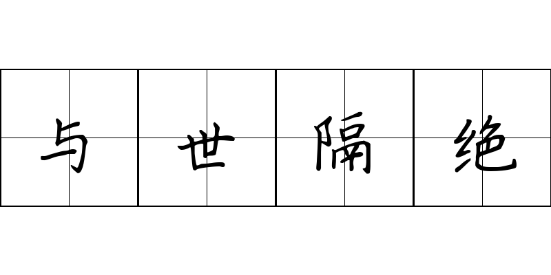 与世隔绝