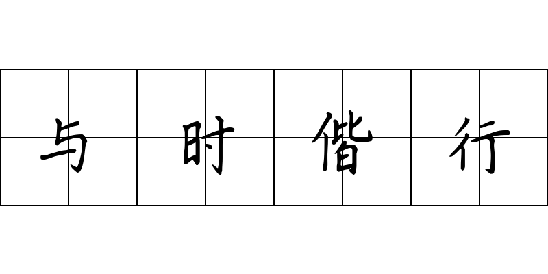 与时偕行