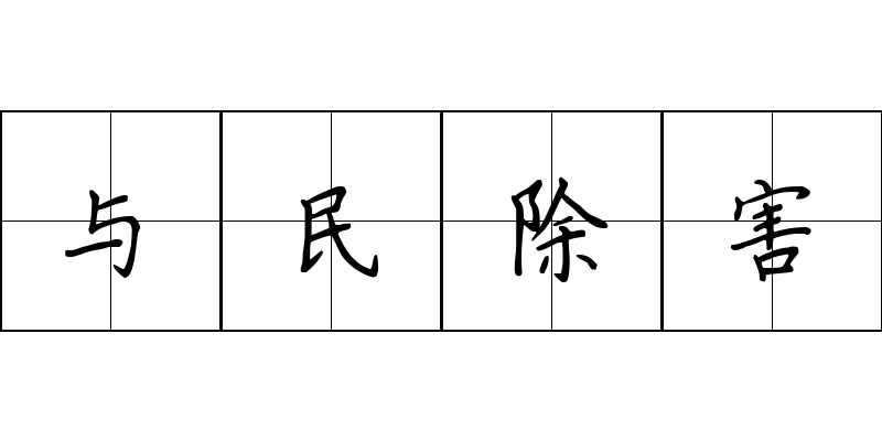 与民除害