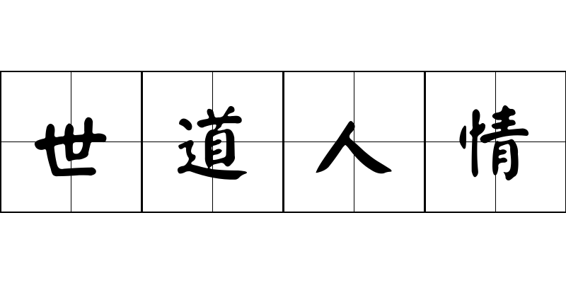 世道人情