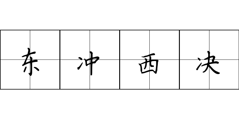 东冲西决