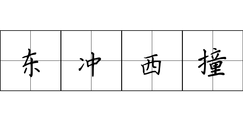 东冲西撞