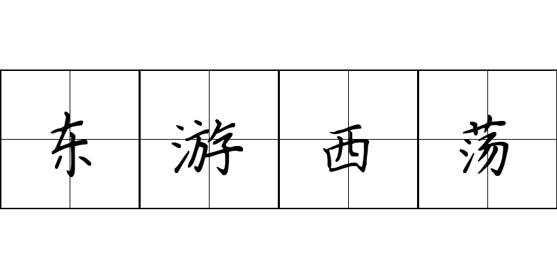 东游西荡