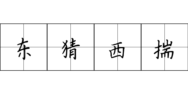 东猜西揣