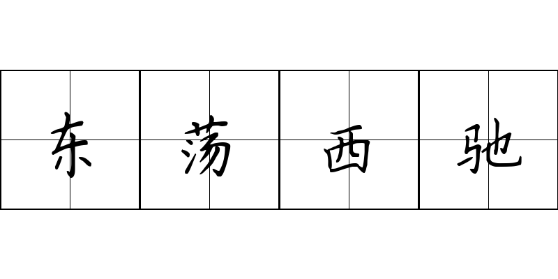 东荡西驰