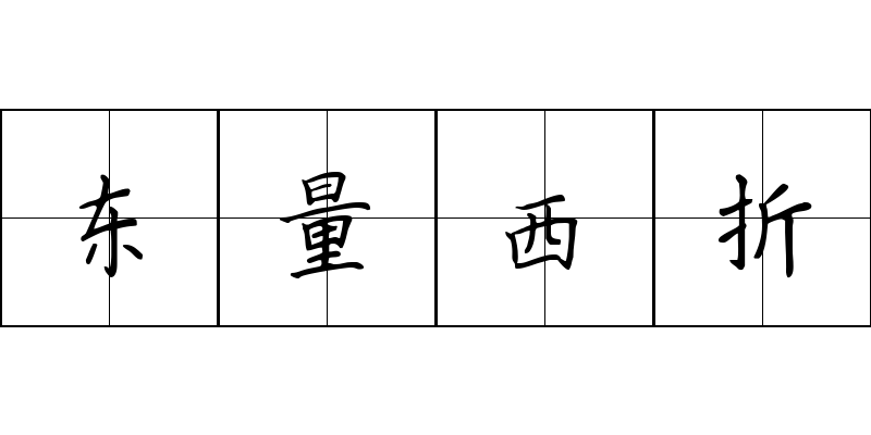 东量西折