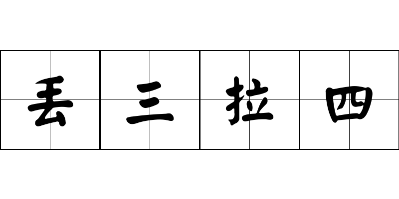 丟三拉四