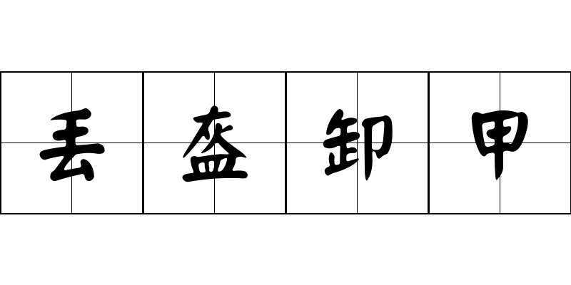 丟盔卸甲