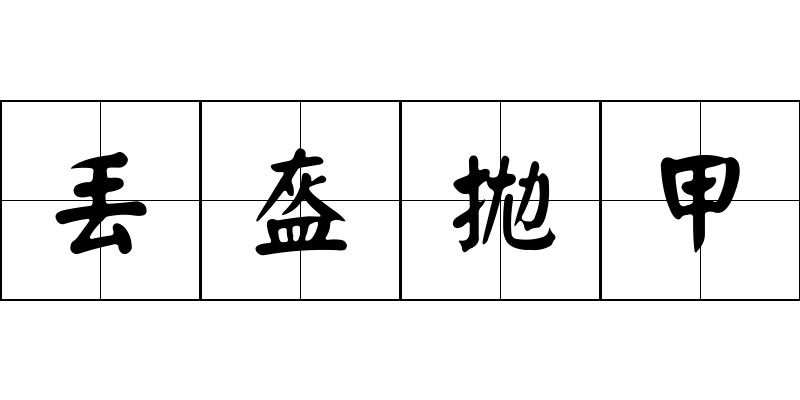 丟盔拋甲