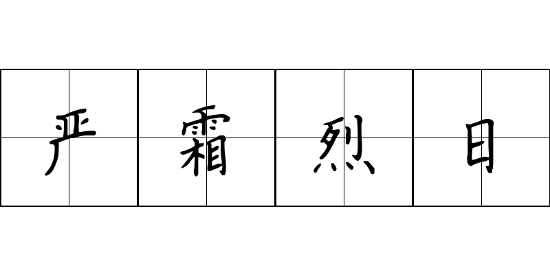 严霜烈日