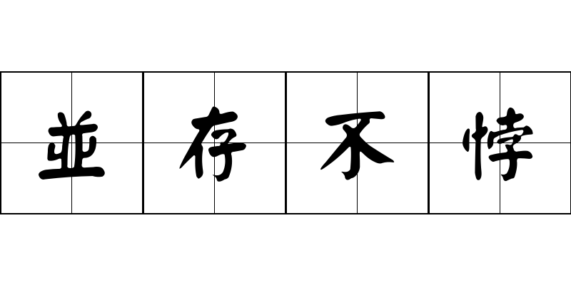 並存不悖