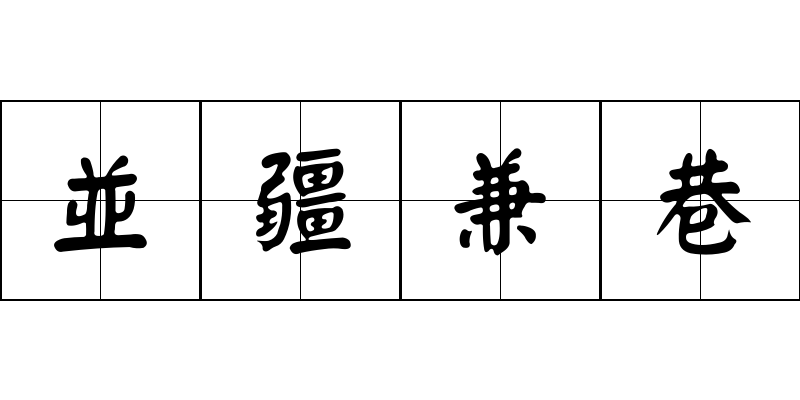 並疆兼巷