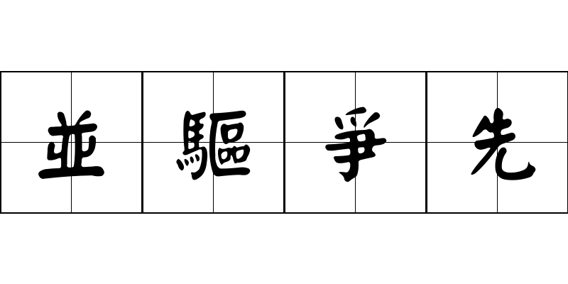 並驅爭先