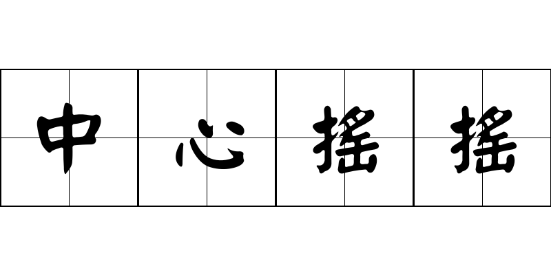 中心搖搖