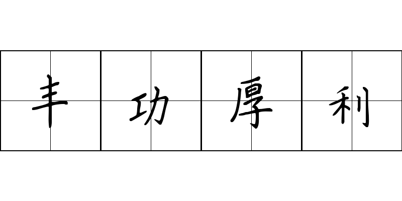 丰功厚利