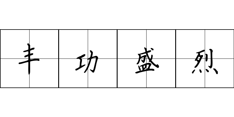 丰功盛烈