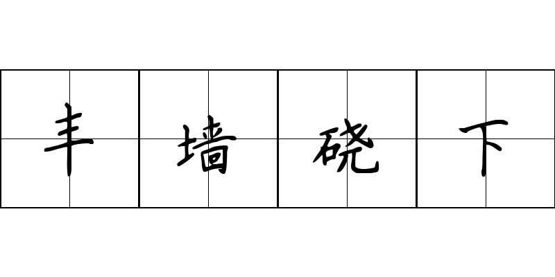 丰墙硗下