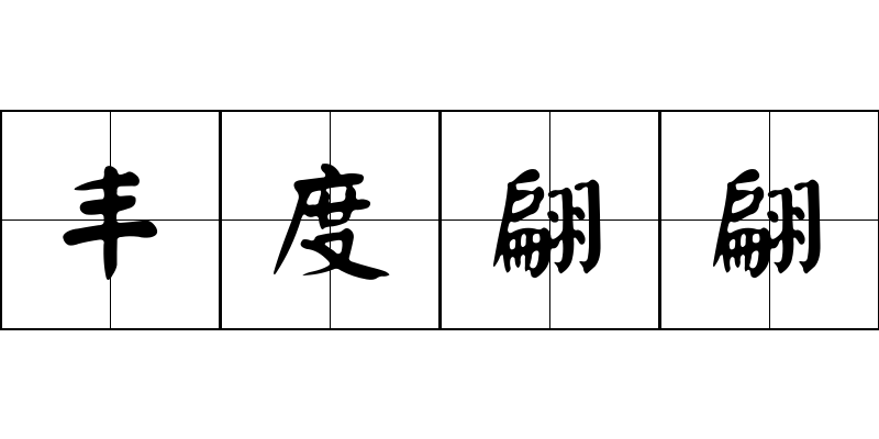 丰度翩翩