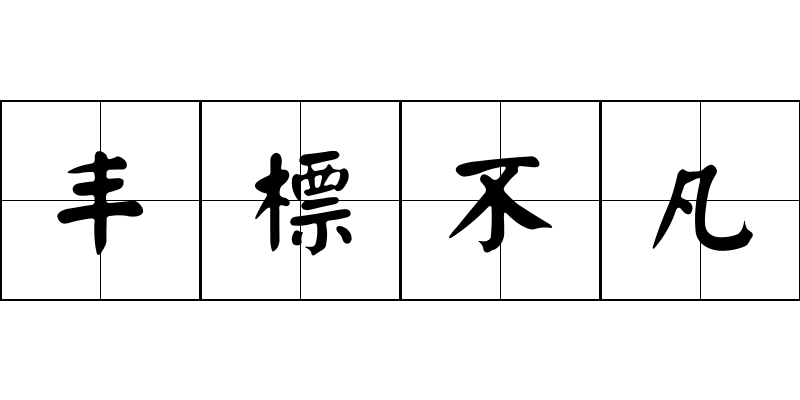 丰標不凡