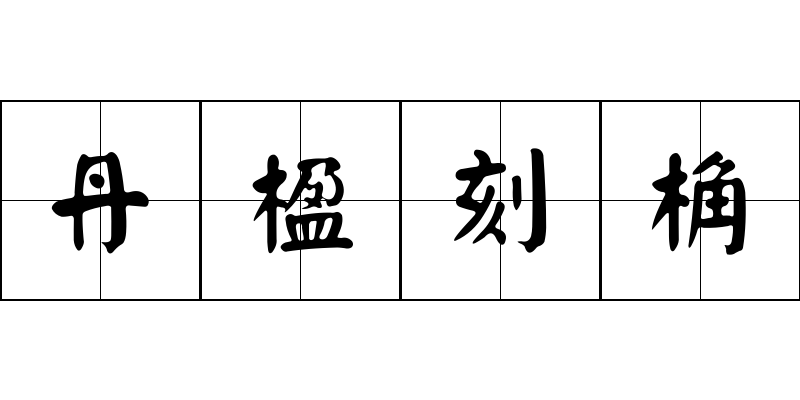 丹楹刻桷