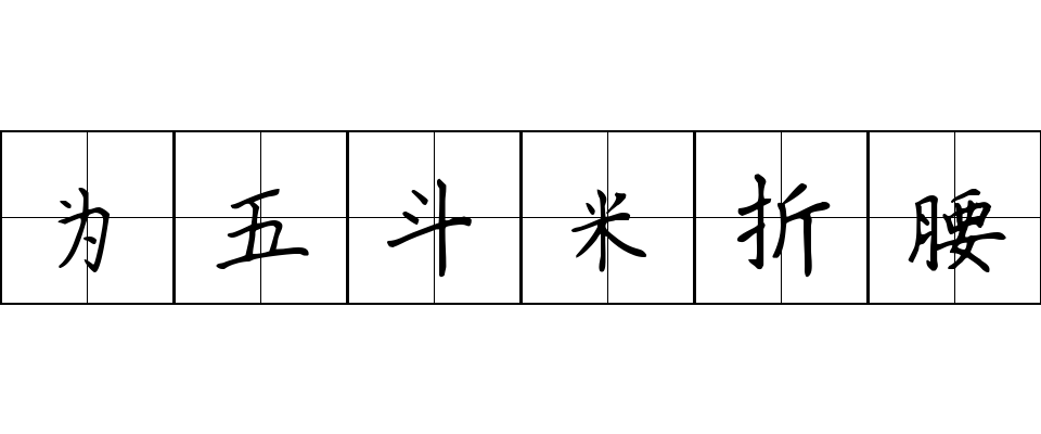 为五斗米折腰成语图片